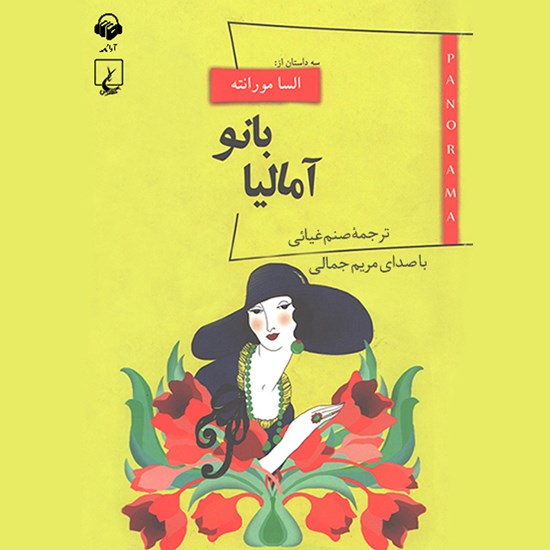 تصویر جلد کتاب صوتی بانو آمالیا