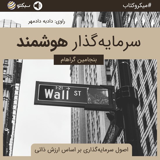 تصویر جلد کتاب صوتی سرمایه‌گذار هوشمند (خلاصه کتاب)