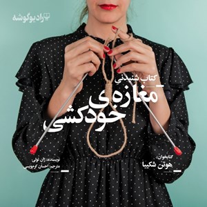 عکس کتاب صوتی مغازه خودکشی