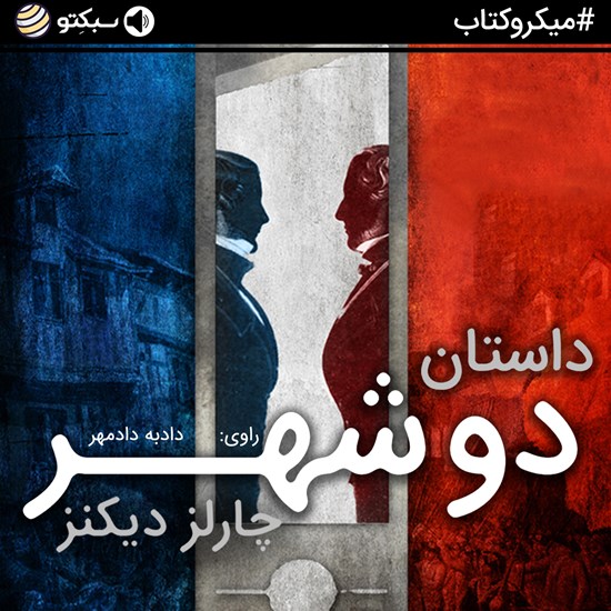 تصویر جلد کتاب صوتی داستان دو شهر (خلاصه کتاب)