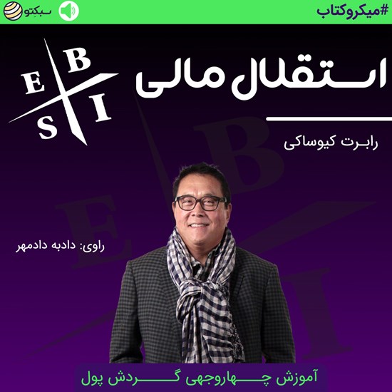 تصویر جلد کتاب صوتی استقلال مالی (خلاصه کتاب)