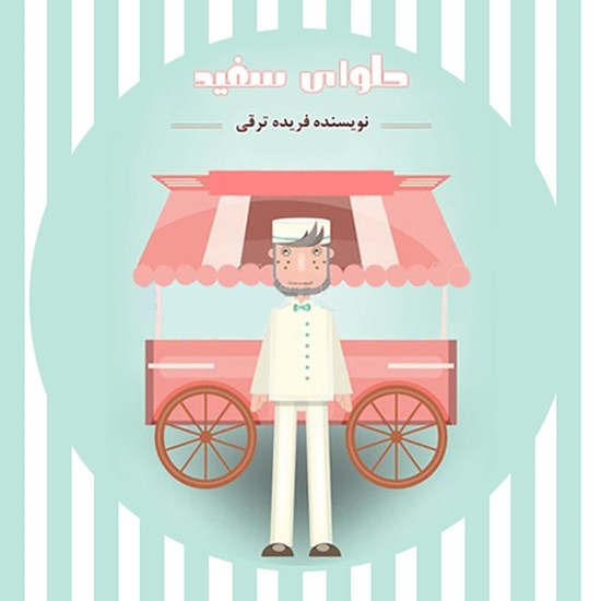 تصویر جلد کتاب صوتی حلوای سفید