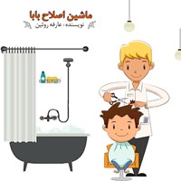 کتاب صوتی ماشین اصلاح بابا اثر عارفه روئین