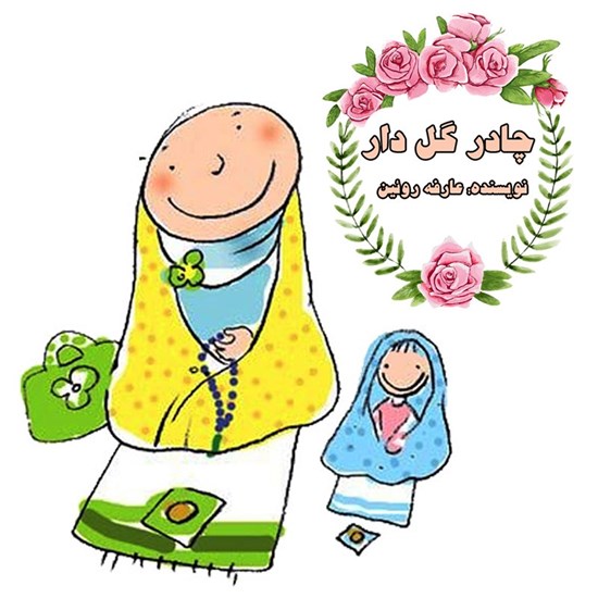 تصویر جلد کتاب صوتی چادر گل دار