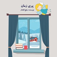 تصویر جلد کتاب صوتی پری زمان