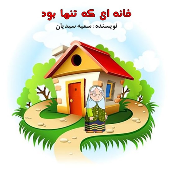 تصویر جلد کتاب صوتی خانه ای که تنها بود