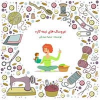 کتاب صوتی عروسک‌های نیمه کاره اثر سمیه سیدیان