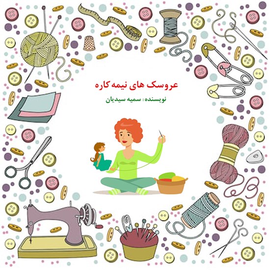 تصویر جلد کتاب صوتی عروسکهای نیمه کاره