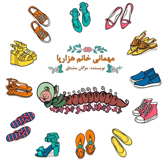 تصویر جلد کتاب صوتی مهمانی خانم هزار پا