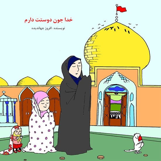 تصویر جلد کتاب صوتی خدا جون دوستت دارم