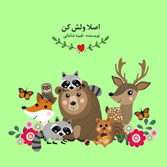 تصویر جلد کتاب صوتی اصلا ولش کن