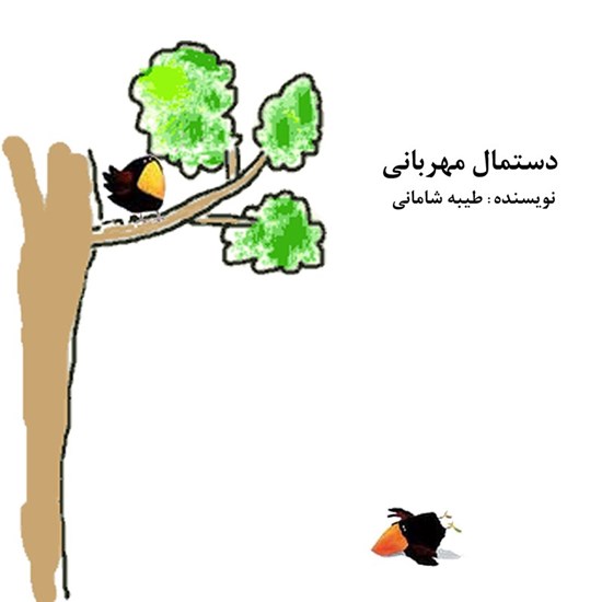 تصویر جلد کتاب صوتی دستمال مهربانی