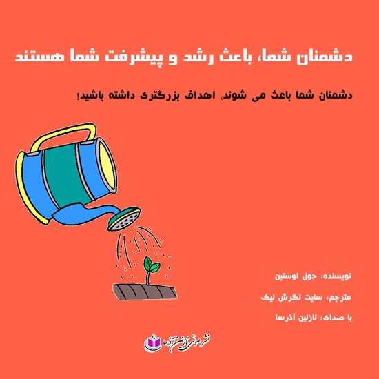 تصویر جلد کتاب صوتی دشمنان شما باعث رشد و پیشرفت شما هستند