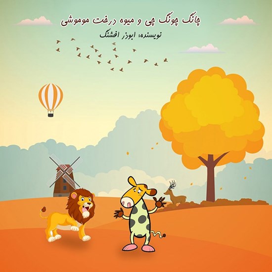 تصویر جلد کتاب صوتی چانگ چونگ چی و میوه درخت موموشی