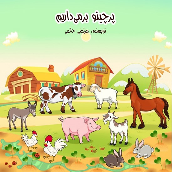 تصویر جلد کتاب صوتی پرچینو بر می داریم