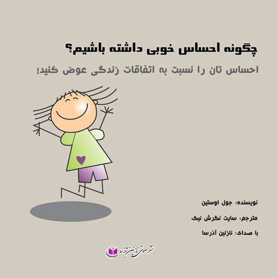 تصویر جلد کتاب صوتی چگونه احساس خوبی داشته باشیم