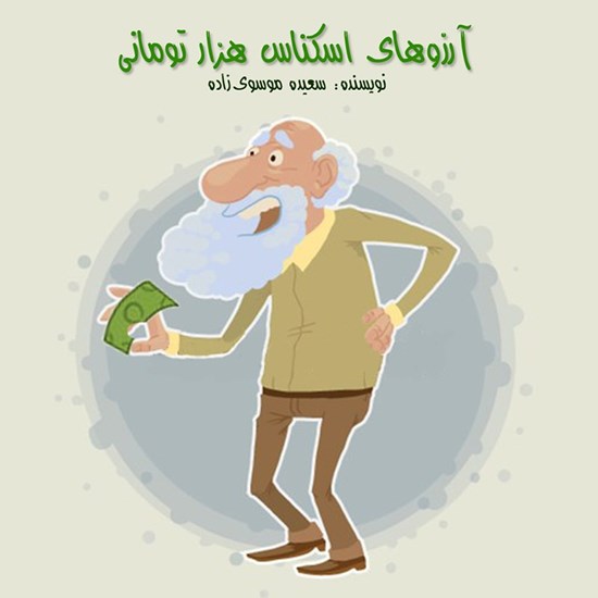 تصویر جلد کتاب صوتی آرزوهای اسکناس هزار تومانی