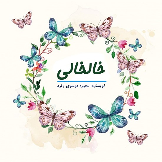 تصویر جلد کتاب صوتی خالخالی