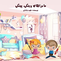 تصویر جلد کتاب صوتی ماجراهای وینکی، پینکی