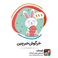 تصویر جلد کتاب صوتی خرگوش خبرچین