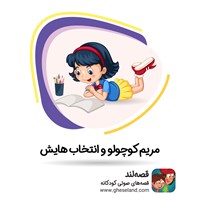 کتاب صوتی مریم کوچولو و انتخاب‌هایش اثر مریم هاشمی