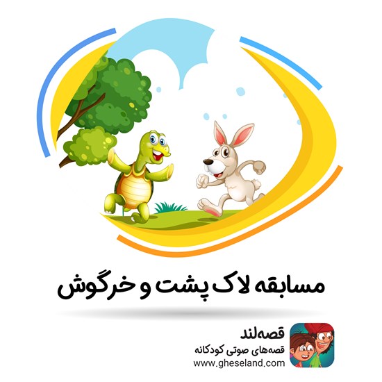 تصویر جلد کتاب صوتی مسابقه لاکپشت و خرگوش