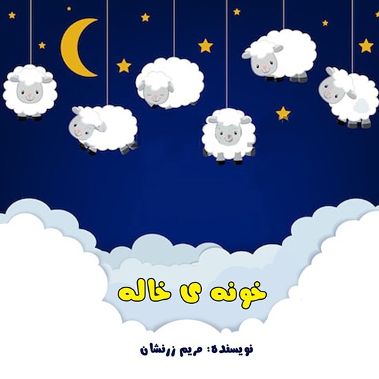 تصویر جلد کتاب صوتی خونه خاله