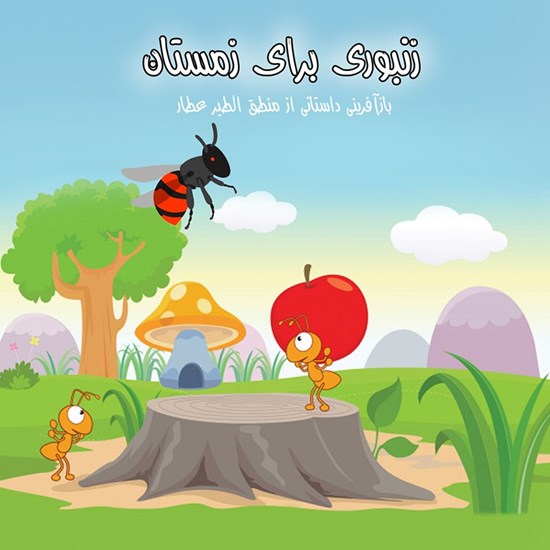 تصویر جلد کتاب صوتی زنبوری برای زمستان