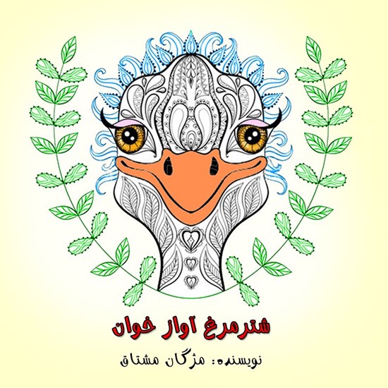 تصویر جلد کتاب صوتی شترمرغ آواز خوان