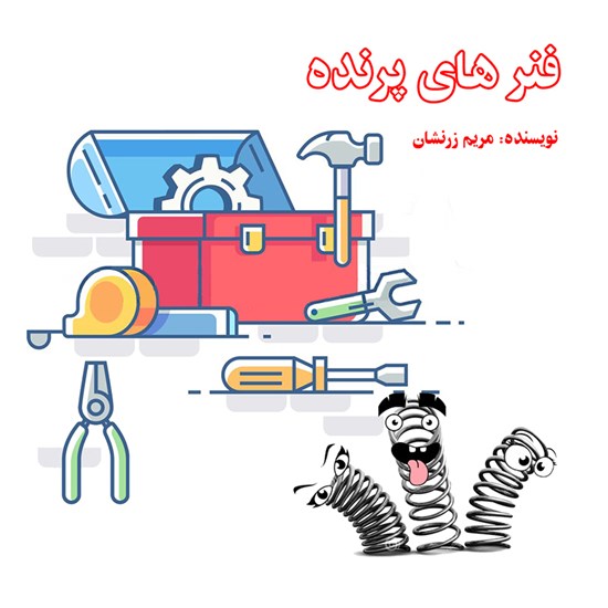 تصویر جلد کتاب صوتی فنرهای پرنده