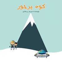 کتاب صوتی کوه پرخور اثر مریم زرنشان