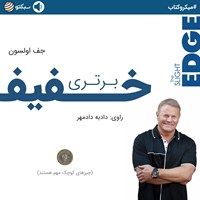 کتاب صوتی برتری خفیف (خلاصه کتاب) اثر جف اولسون