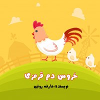 تصویر جلد کتاب صوتی خروس دم قرمزی