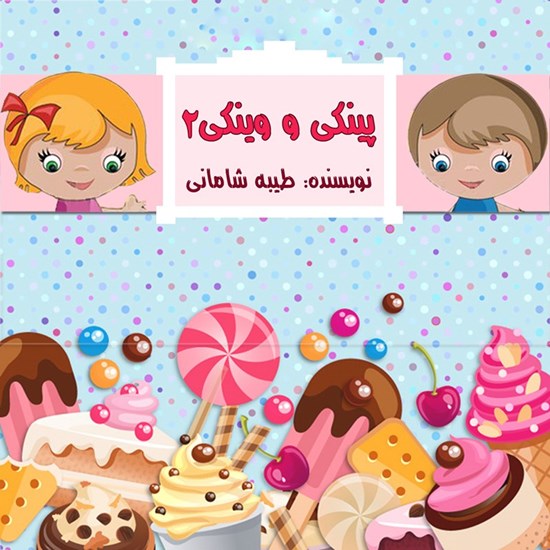 تصویر جلد کتاب صوتی پینکی و وینکی ۲