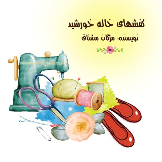 تصویر جلد کتاب صوتی کفشهای خاله خورشید