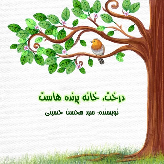 تصویر جلد کتاب صوتی درخت خانه پرنده هاست