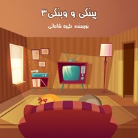 تصویر جلد کتاب صوتی پینکی و وینکی ۳