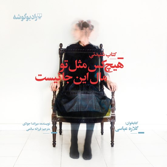 تصویر جلد کتاب صوتی هیچ کس مثل تو مال این‌جا نیست