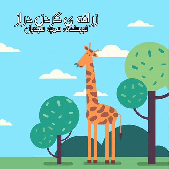 تصویر جلد کتاب صوتی زرافه گردن دراز