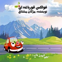 کتاب صوتی فولکس قورباغه‌ای اثر مژگان مشتاق