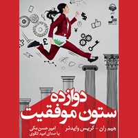 کتاب صوتی دوازده ستون موفقیت اثر جیم ران