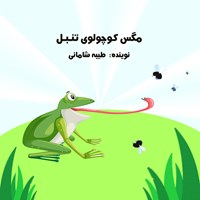 تصویر جلد کتاب صوتی مگس کوچولوی تنبل