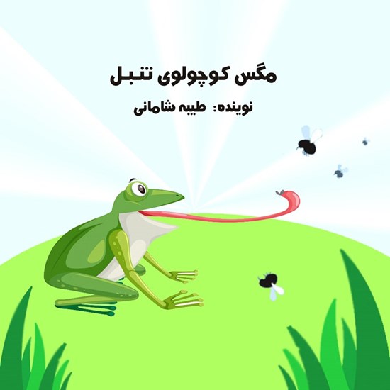 تصویر جلد کتاب صوتی مگس کوچولوی تنبل