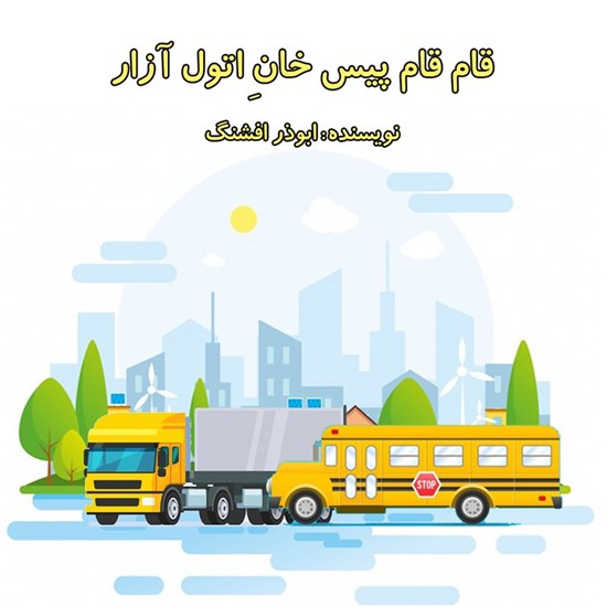 تصویر جلد کتاب صوتی قام قام پیس خوانِ اتول