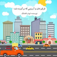 کتاب صوتی قیرقیزخان و آرزویی که برآورده شد! اثر ابوذرر افشنگ