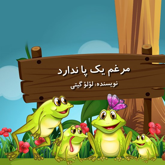 تصویر جلد کتاب صوتی مرغم یک پا نداره