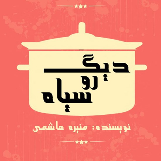تصویر جلد کتاب صوتی دیگ رو سیاه