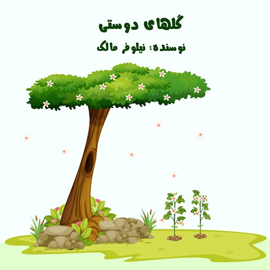 تصویر جلد کتاب صوتی گلهای دوستی