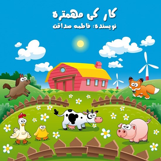 تصویر جلد کتاب صوتی کار کی مهمتره