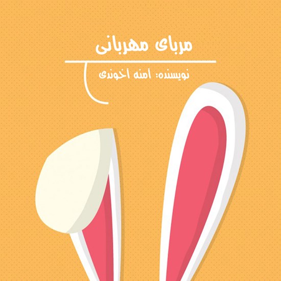 تصویر جلد کتاب صوتی مربای مهربانی